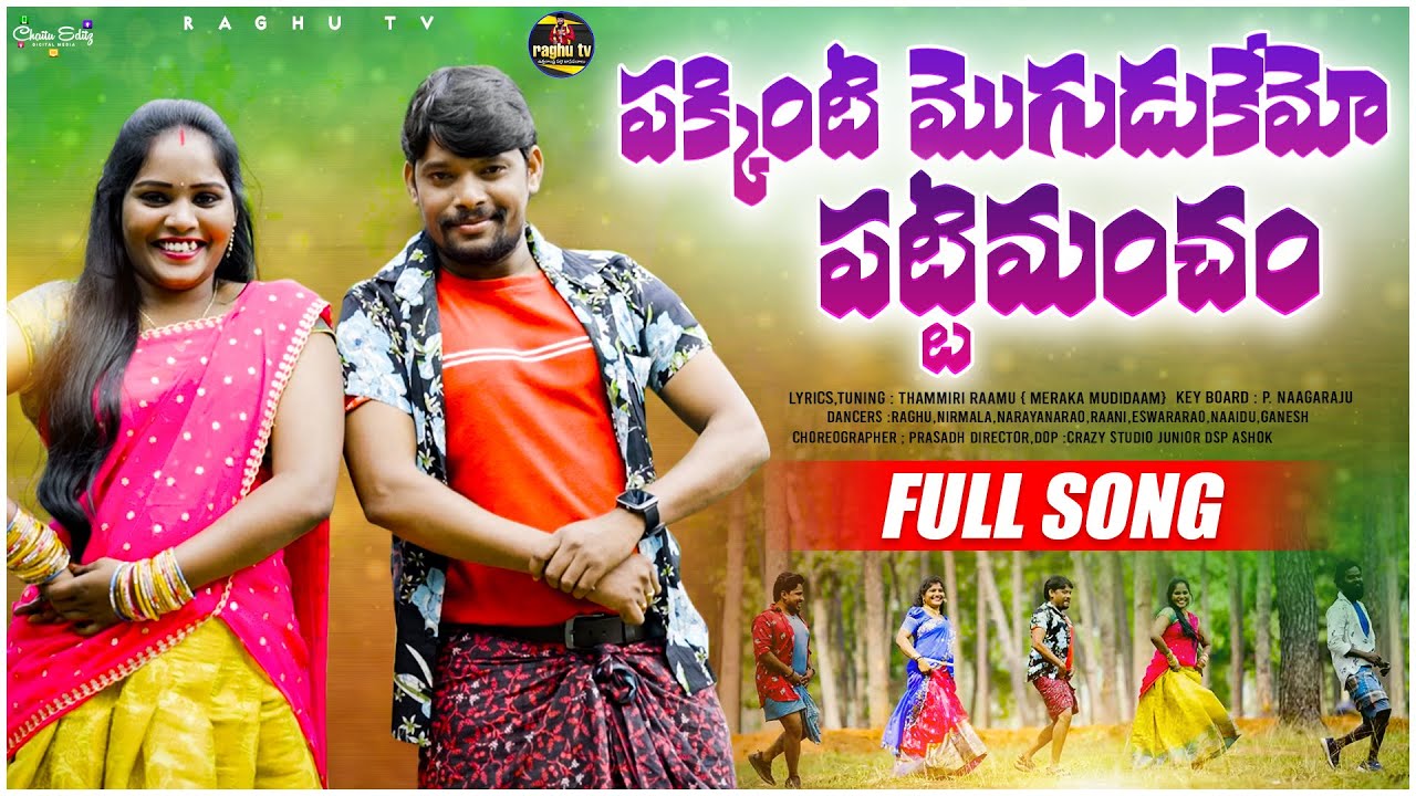 PAKKINTI MOGUDUKEMO PATTI MANCHAM FULL VIDEO SONG | RELARE RELA RAGHU | NEW TELUGU FOLK SONG