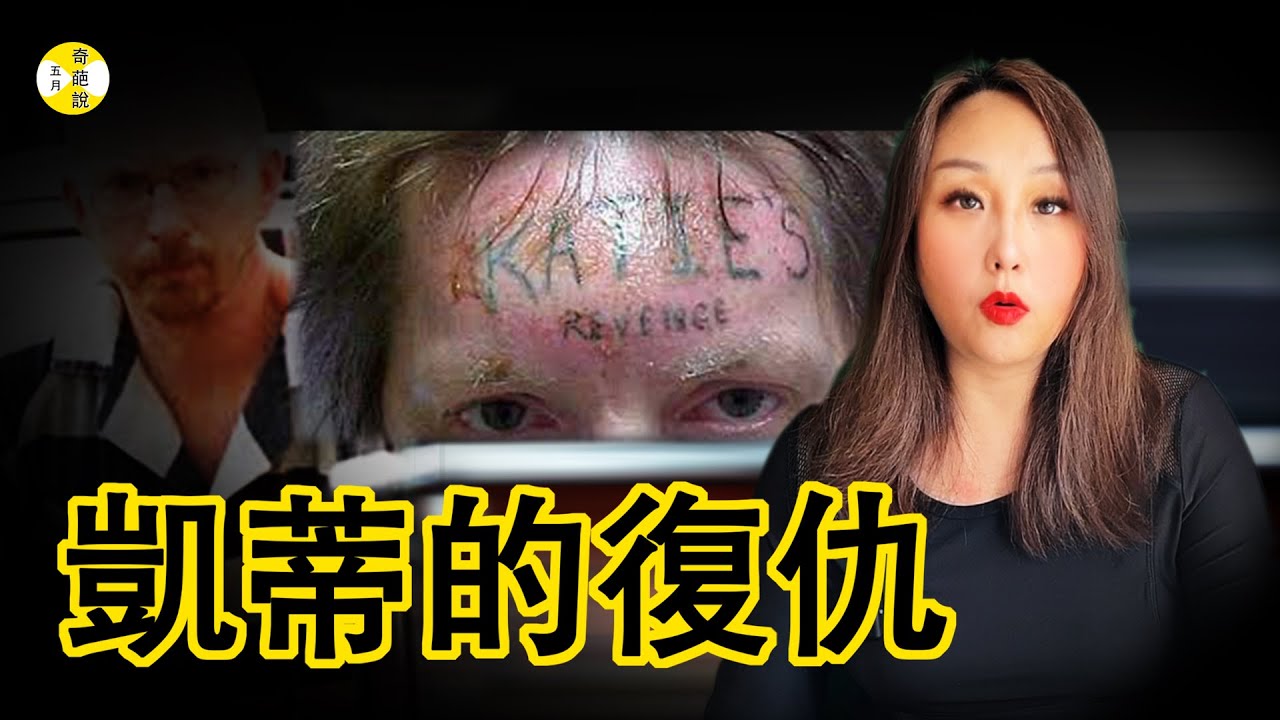案件 便利店到家中僅僅5分鐘的路程 凱蒂卻沒有能夠走完 幾年後爲何他的額頭上多了一串英文字母 難道是來自凱蒂的復仇麽 #懸疑 #推理 #案件解說