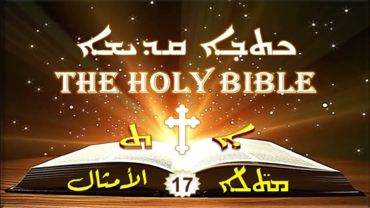 Proverbs الأمثال 17