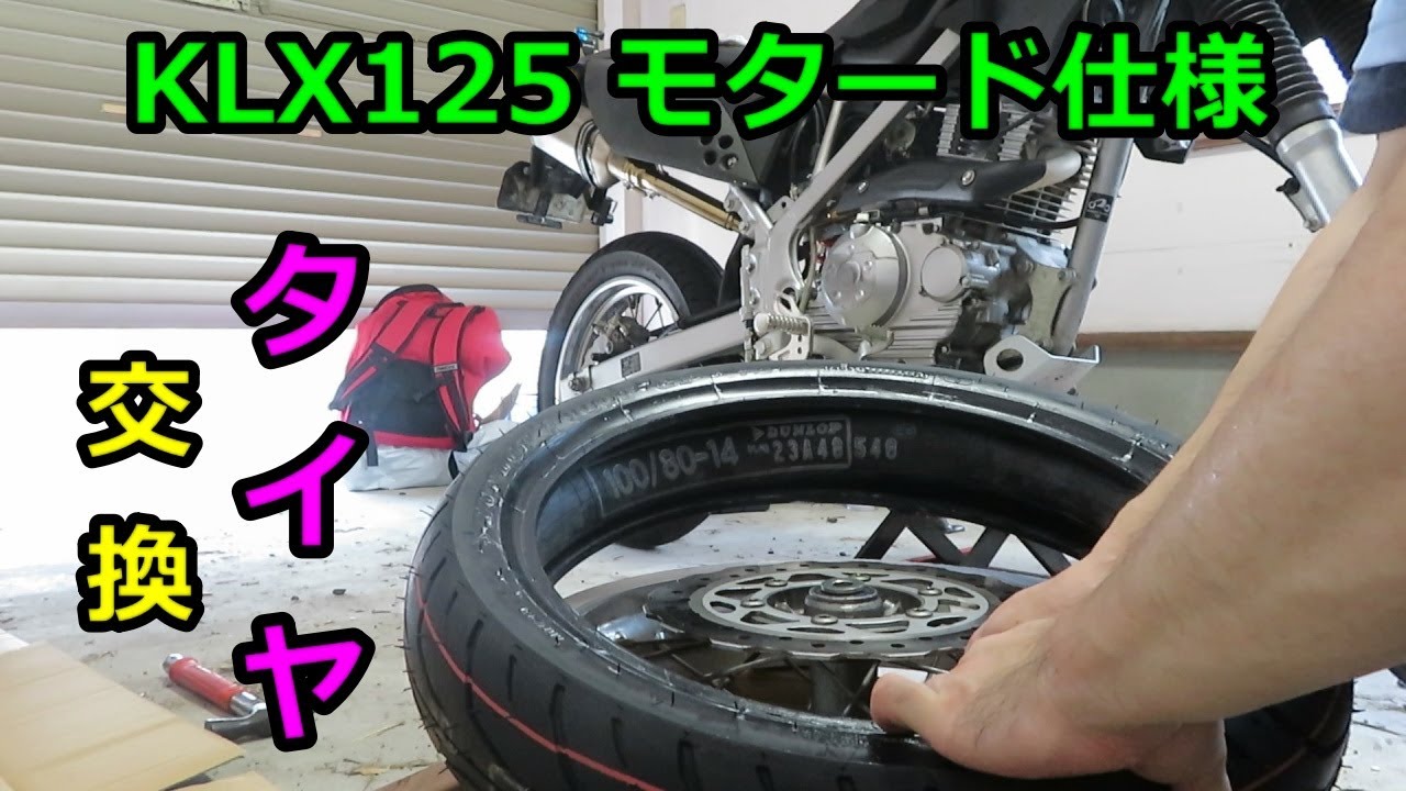 【バイク】久しぶりのタイヤ交換～Kawasaki KLX125～