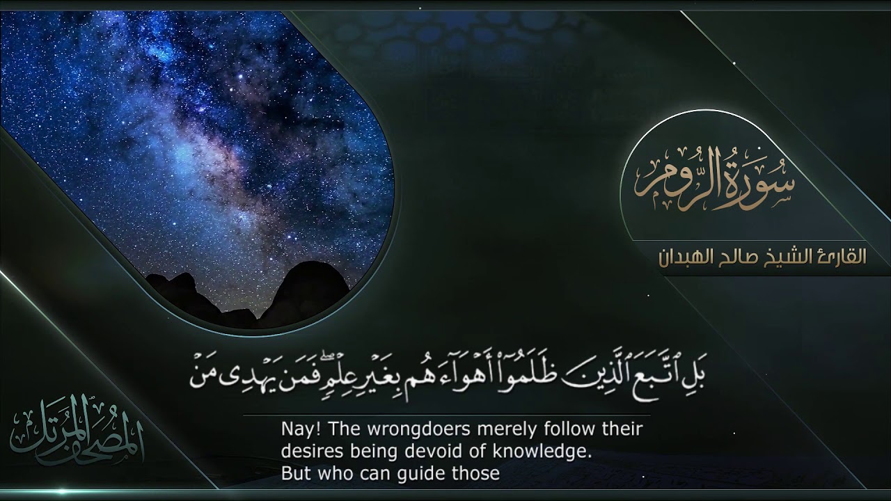 سورة الروم || القارئ صالح الهبدان # ١٤٤٠هـ