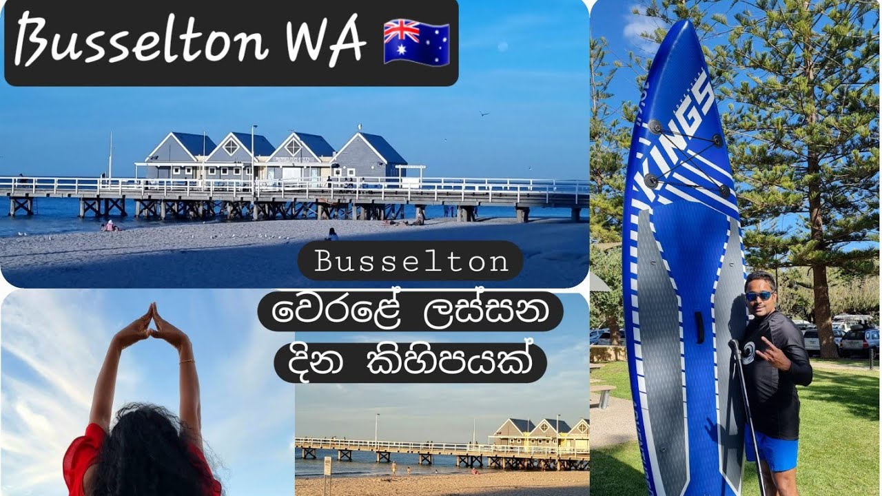 Xmas Holidays නත්තල් නිවාඩුව ලස්සන බස්සල්ටන් වෙරළ 🏖🌊 Trip to Busselton Western Australia🚣‍♀️🇦🇺-Part1