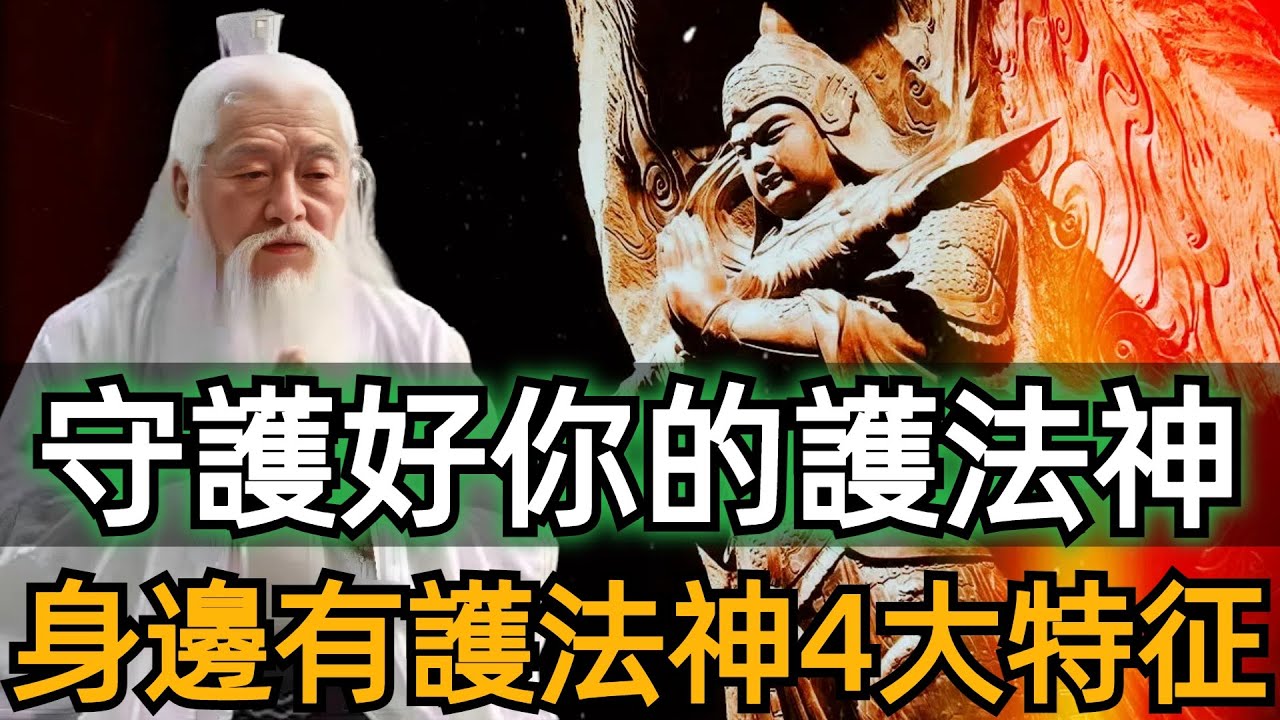 怎樣知道自己身邊有護法神？揭露