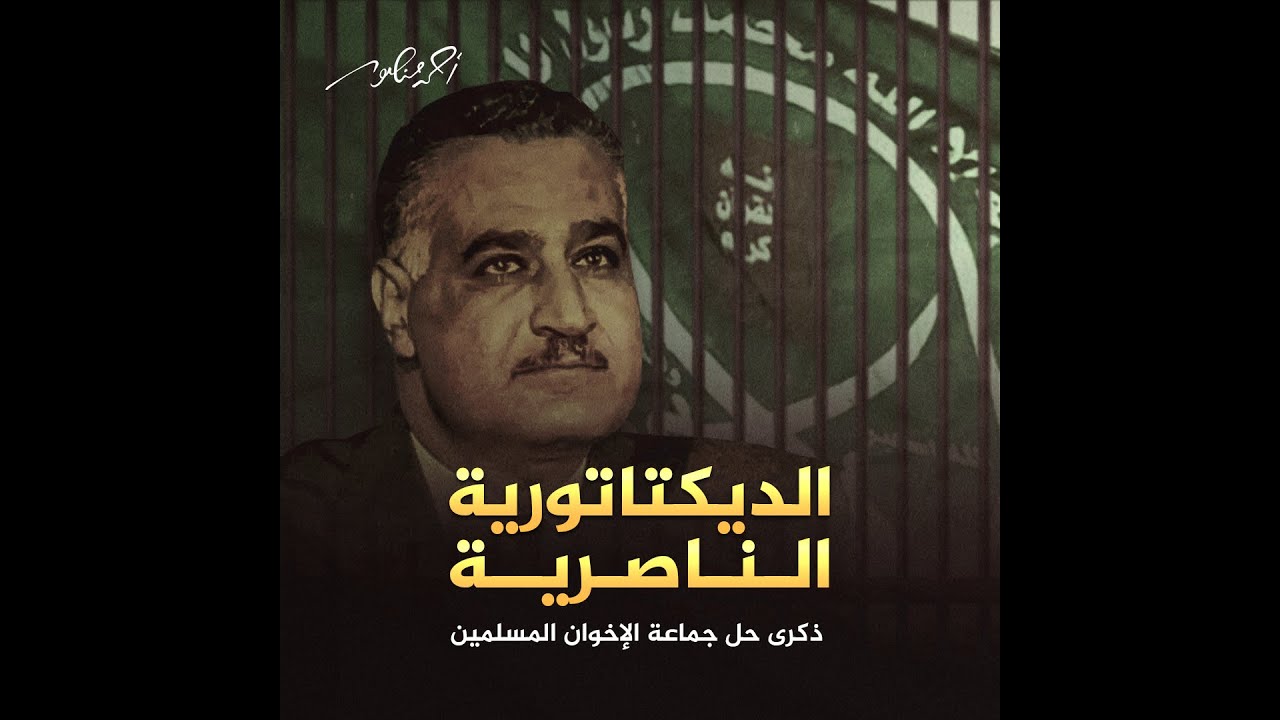 الذكرى الـ 68 لقرار حل جماعة الإخوان المسلمين في مصر