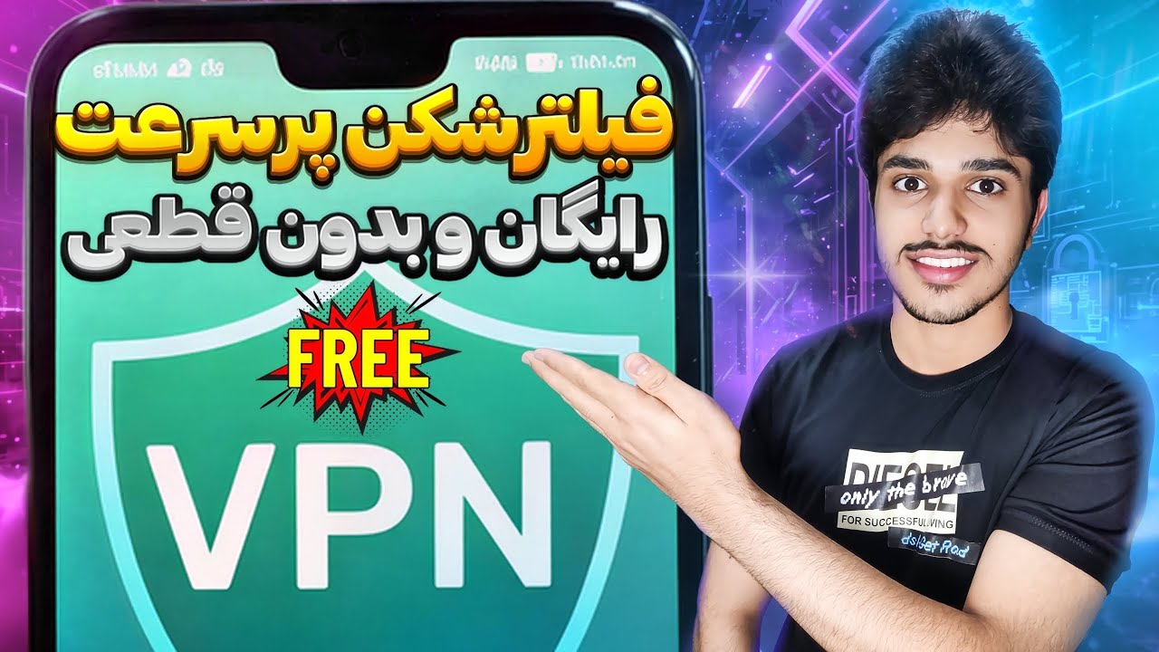این فیلترشکن رایگان از VPN های پولی هم پرسرعت تره!🤯🔥