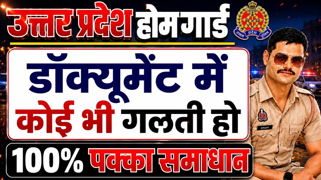 UP HOMEGUARD DOCUMENTS ERROR डॉक्यूमेंट में गलती को कैसी सुधारे #uphomeguard #uphgupdate #uphg 