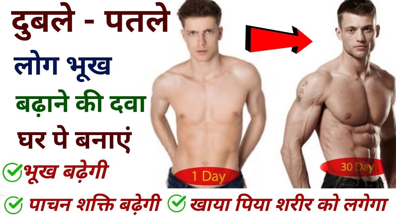 भूख इतनी बढ़ा देगा की 7 दिन में वज़न बढ़ने लगेगा | Bhukh badhane ke upay | भूख लगने की दवा