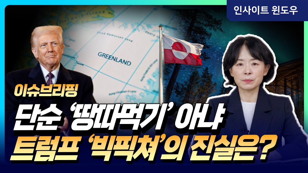 러시아의 미사일, 중국의 침투…세계 정세 중심에 선 그린란드 | 이윤정의 이슈브리핑