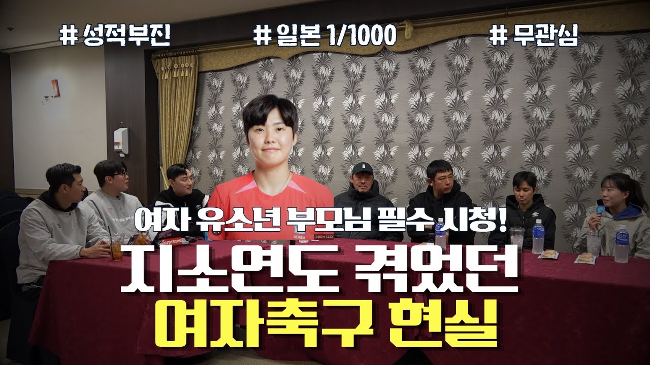 한국 여자축구의 현실, 유소년 팀 50개만 남았다