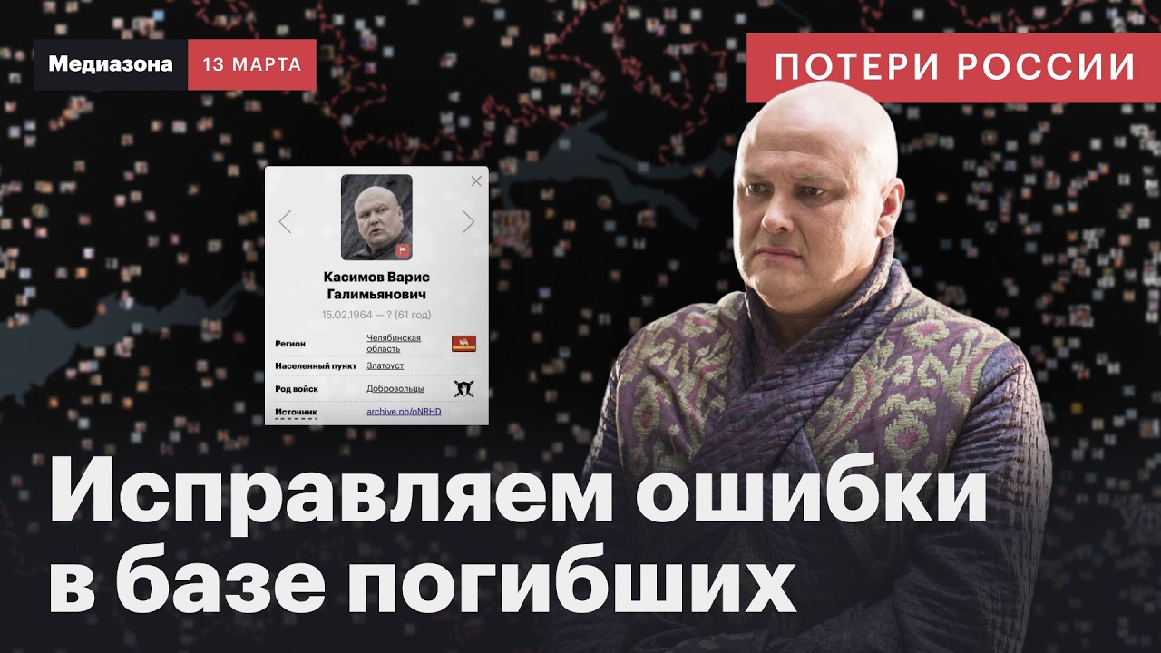 Потери России в войне. Медиазона проводит работу над ошибками | Сводка 13 марта 2026