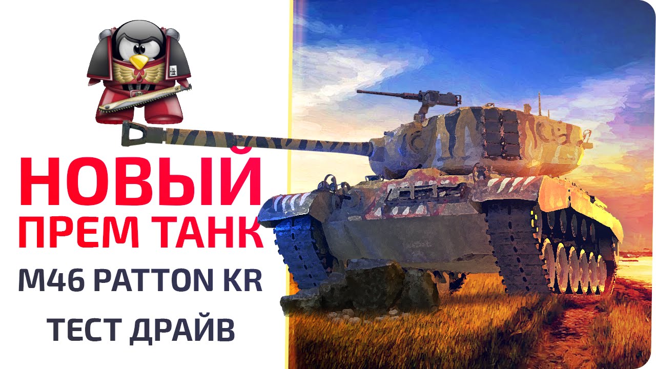 Новый прем танк. M46 Patton KR. Тест драйв!!!