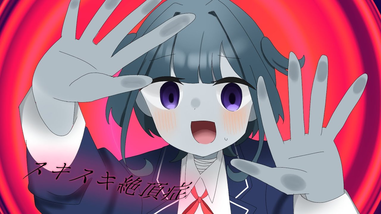 【歌ってみた】スキスキ絶頂症 / covered by 無味無ｼｭｳ