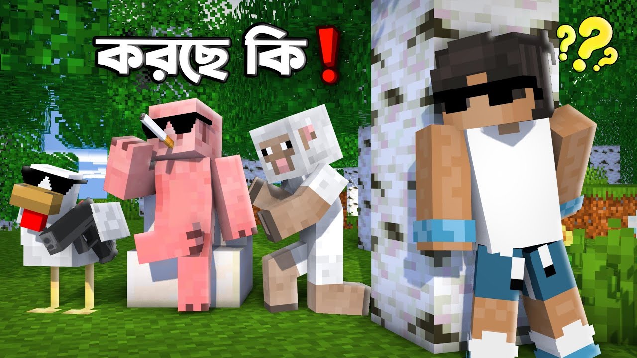 আমরা যখন minecraft এর worlde  থাকিনা তখন mobs রা কি করে!! 🧐