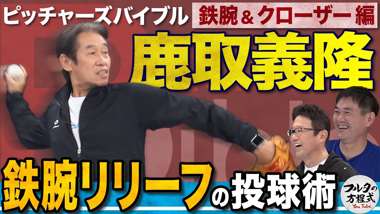 通算755試合登板 鉄腕リリーバー鹿取義隆 天性の柔らかさが生んだ投球術 【ピッチャーズバイブル】