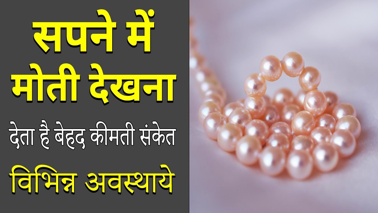 Sapne me moti dekhna | seeing pearl in dream | moti ka sapna dekhna kaisa hota hai |