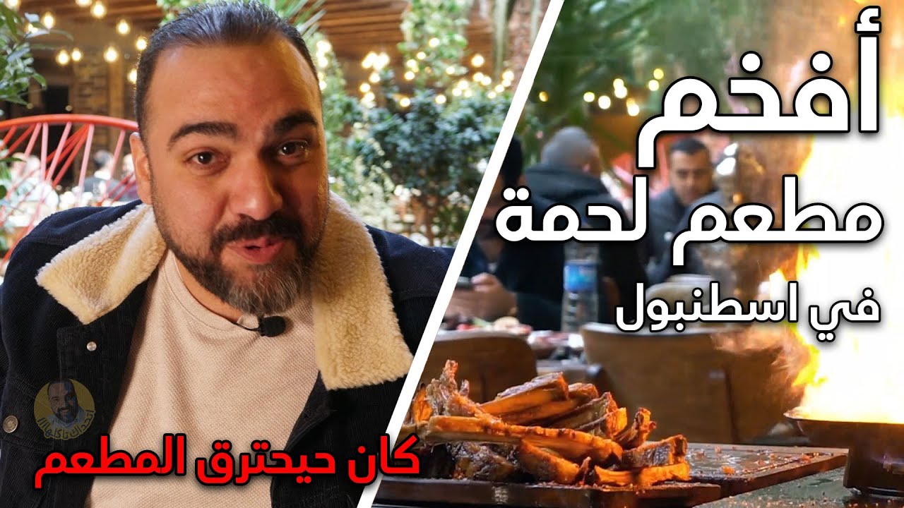 أكبر مطعم في اسطنبول 🇹🇷! هل يستحق التجربة 🥩🔥؟