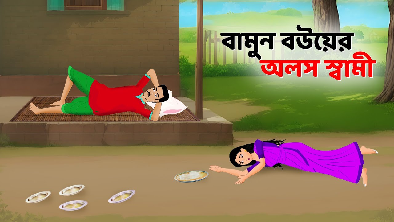 বামুন বউয়ের অলস স্বামী | Bangla Choto Golpo | Moral Stories in Bengali | Dhadha Point