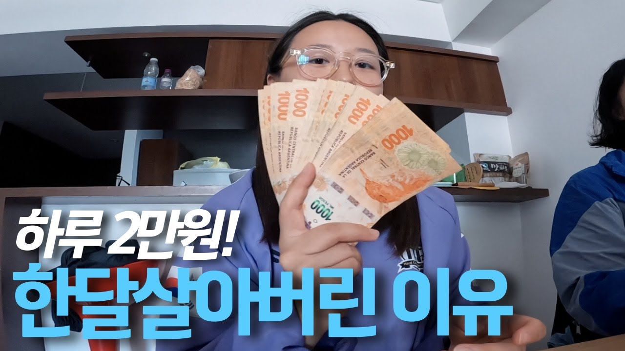 🇦🇷숙박비포함 하루 생활비 단돈 2만원! 아르헨티나 못나가겠어요....-세계여행[143]