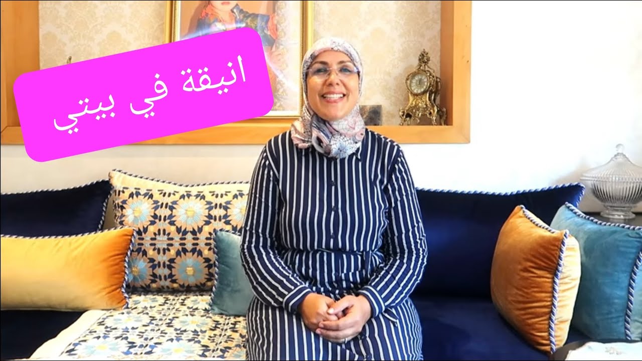 (كيفاش تحافظي على اناقتك في بيتك (المراة الجذابة