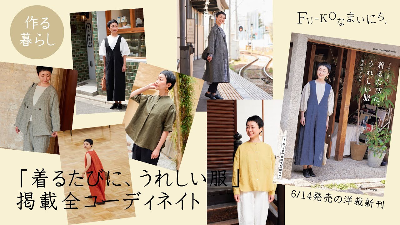全部作れる！洋裁新刊「着るたびに、うれしい服」掲載の全コーディネイト