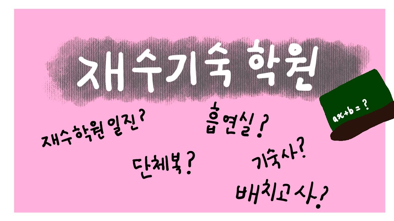 재수기숙학원 궁금해? 단체복, 흡연실, 기숙사생활, 반배치고사, 모의고사, 강사진?