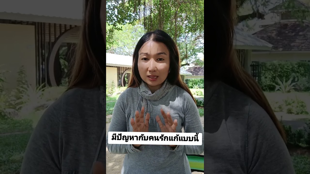 มีปัญหากับคนรักแก้แบบนี้