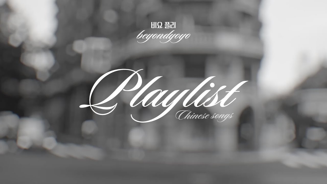 ・ 𝐩𝐥𝐚𝐲𝐥𝐢𝐬𝐭 ・ 🎵 이 플리로 상해 여행 준비 끝 ✈️｜코 끝이 시린 가을, 우캉루를 걷는 기분 🤎｜C-Pop 중국어 노래 추천｜비요 플리