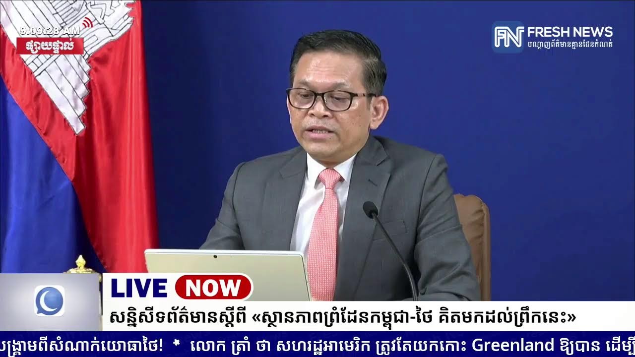 ទូរទស្សន៍ Fresh News ផ្សាយផ្ទាល់៖ អង្គភាពអ្នកនាំពាក្យរាជរដ្ឋាភិបាលកម្ពុជា រៀបចំសន្និសីទ...