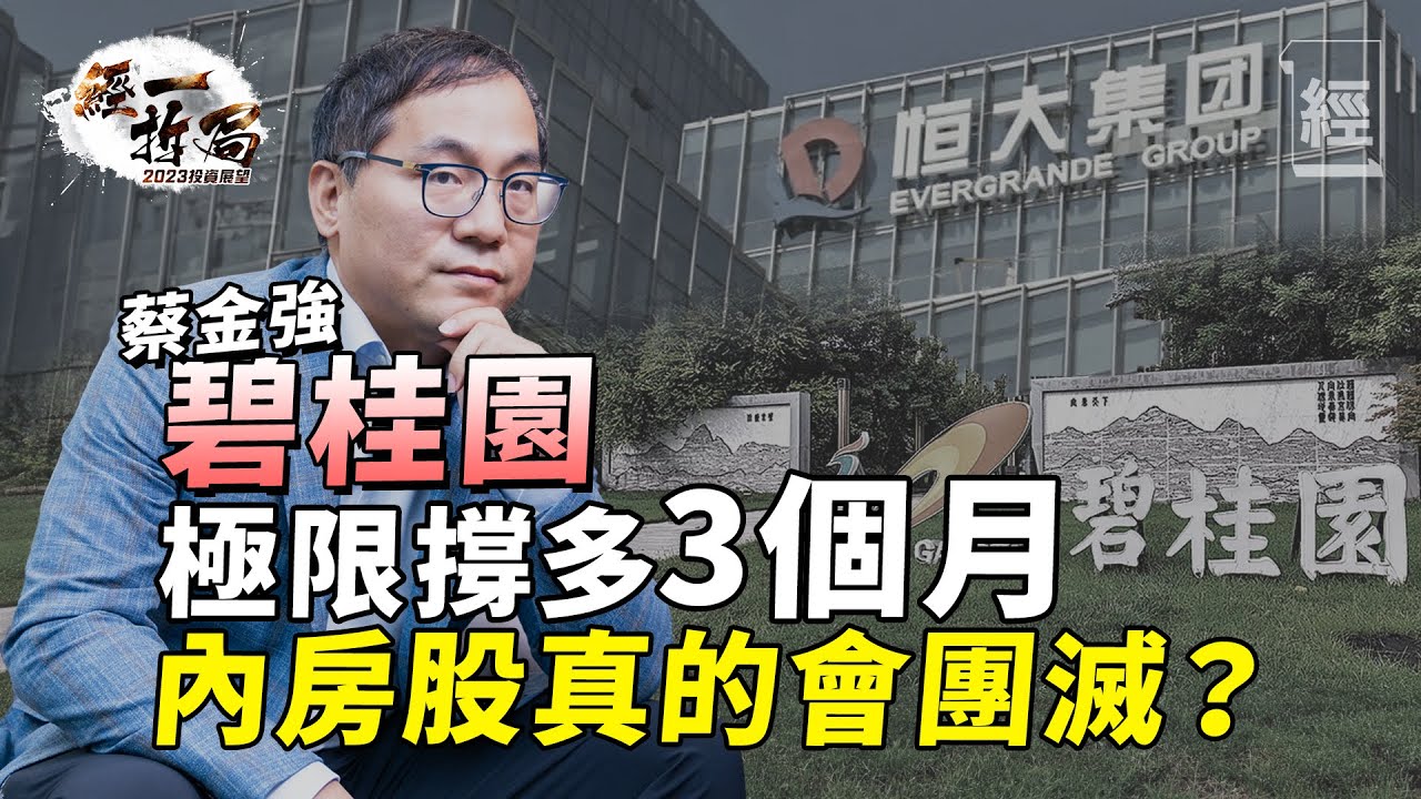 蔡金強深度分析2023內房局勢：碧桂園極限撐多三個月 內房股真的會團滅？北水無料到 香港人唔好迷戀；人民幣要繼續弱  否則影響社會穩定 ｜習近平｜中特估 ｜恒大｜中國經濟｜中美關係｜港股【經一拆局】