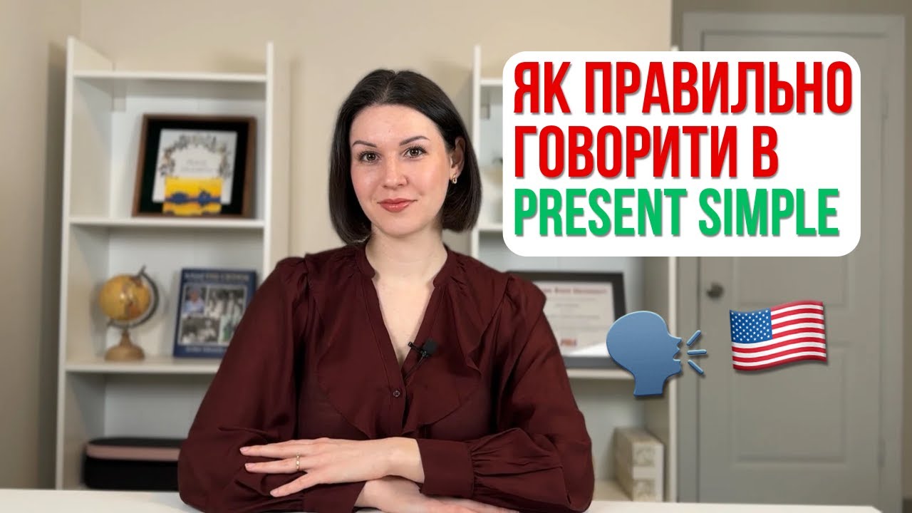 Present Simple з нуля: Як ставити запитання і заперечення англійською. Англійська з нуля I Урок 5.
