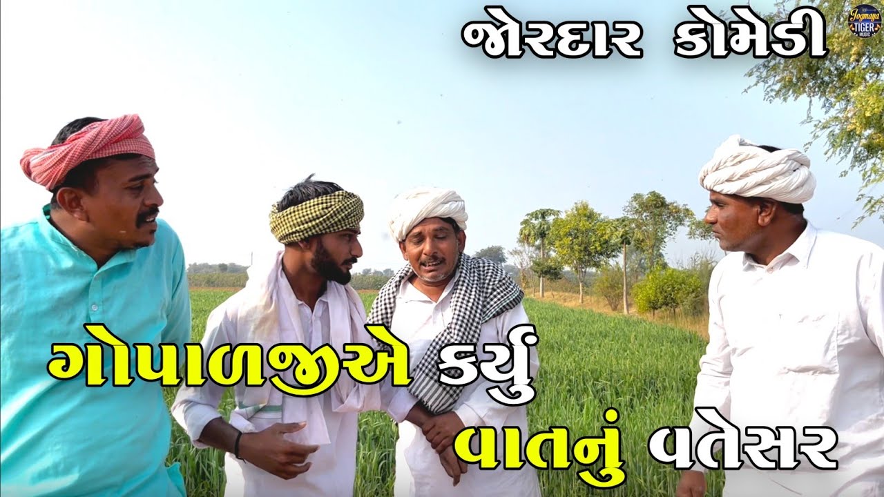 ગોપાળજીએ કર્યું વાતનું વતેસર | GOPALJI A KARYU VATNU VATESAR | JOGMAYA TIGER COMEDY 