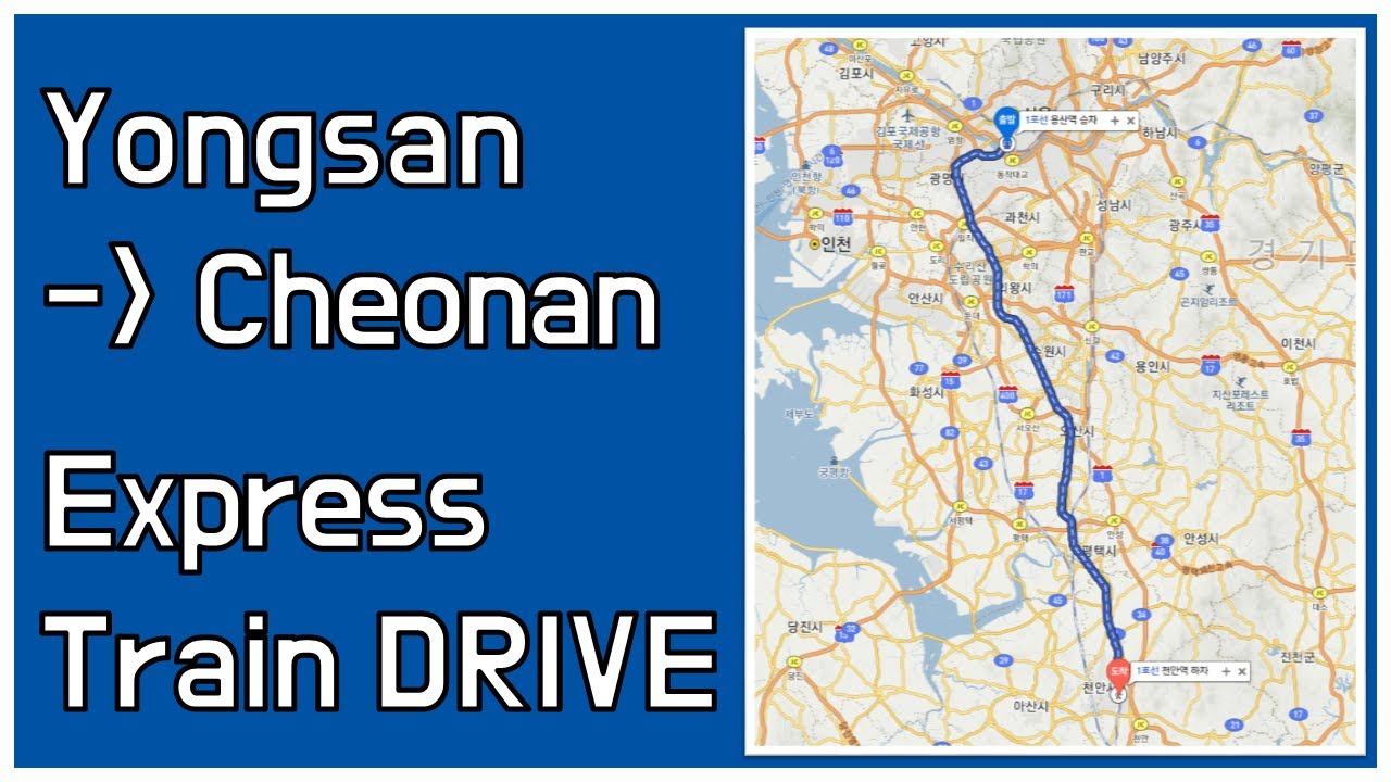 수도권 전철 1호선 용산역→천안역 급행 우측 45도 주행영상