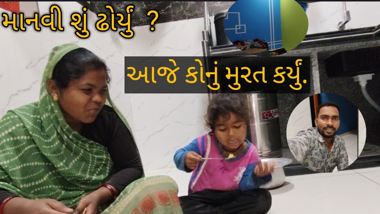 માનવી ને શું ઢોરી નાખ્યું ? 🥱 આજે કોનું મુરત કર્યું  // જમવા મા નવી આઇટમ બનાવી.🤔