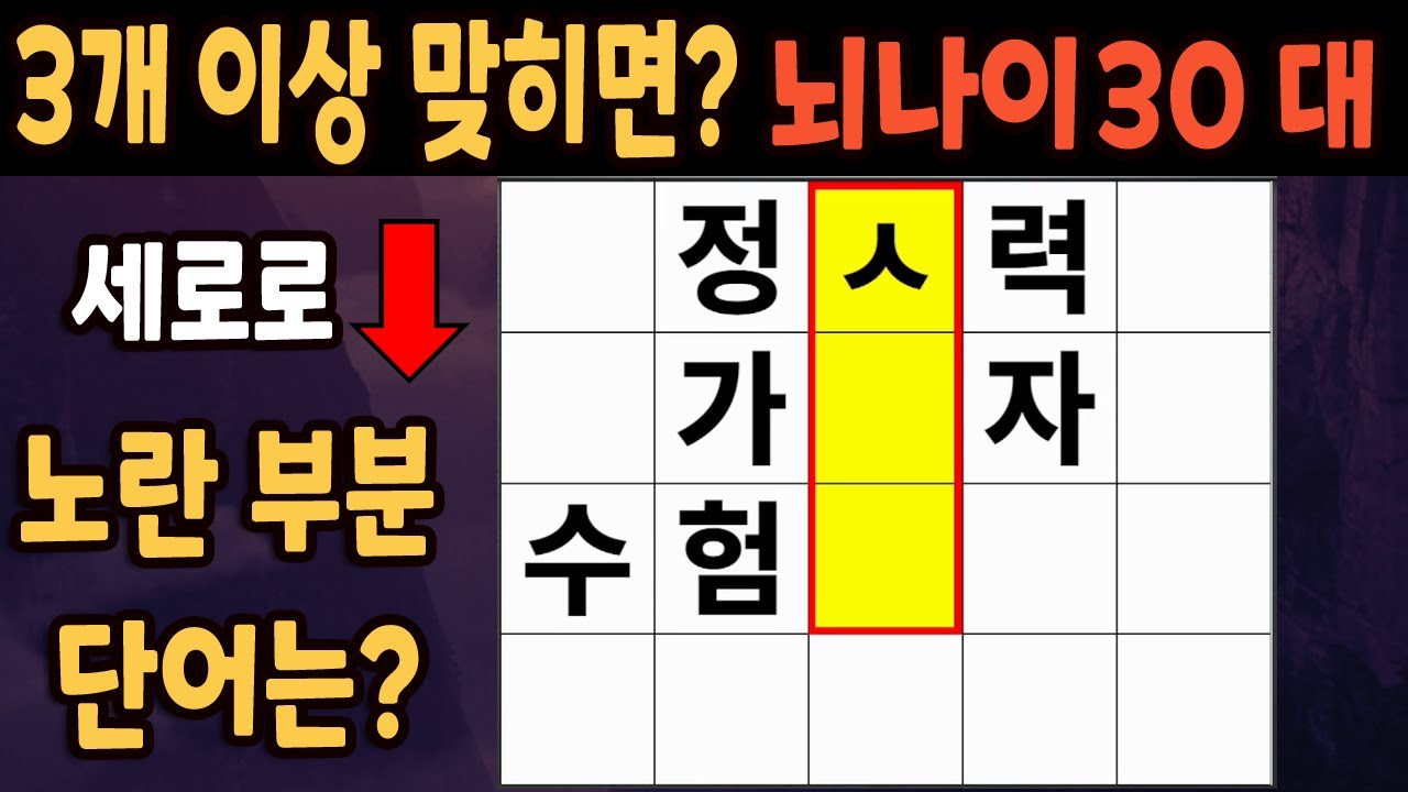 60세 이상 4개이상 맞히면 30대 | 가로 세로 낱말 퀴즈 | 숨은단어찾기 | 치매예방활동 | 치매예방운동| 낱말퀴즈 | 치매테스트 #241