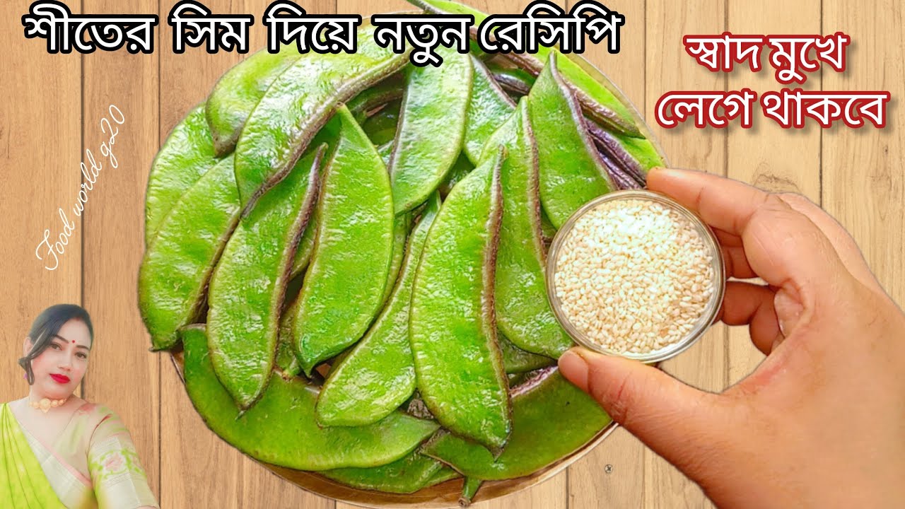 বাজি ধরে বলছি এটাই সেরা সিমের রেসিপি একবার খেলে এই শীতে রোজ বানাবেন/Sim Recipe/Sim Raana Recipe 