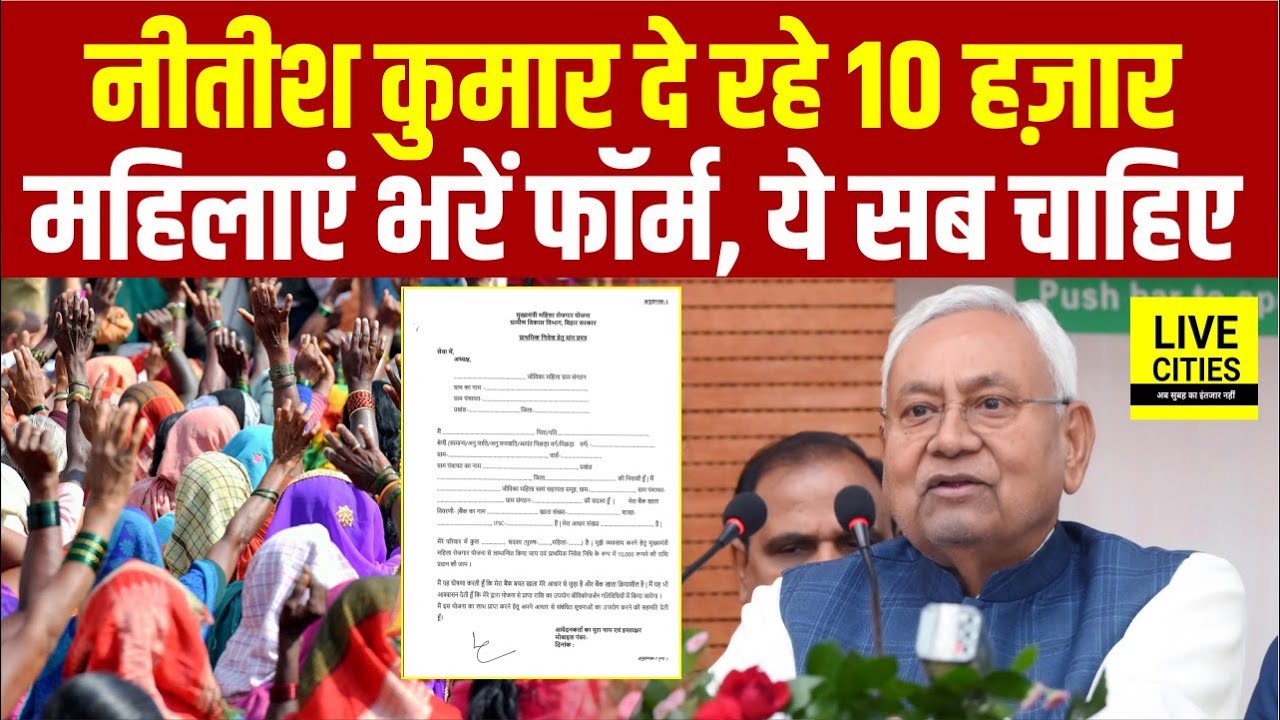 Nitish Kumar Bihar Election से पहले महिलाओं को दे रहे 10 हजार, Form में ये सब पूछ रहा