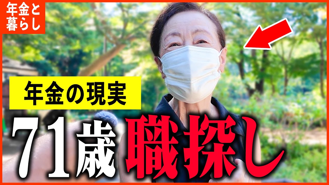 【年金いくら？】71歳 女性「怪我で無職に...これから職探しをします。老後年金生活の現実」年金インタビュー