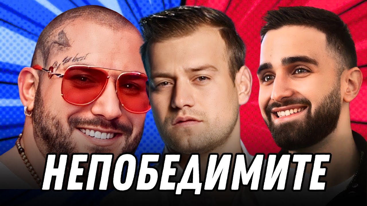 НЕПОБЕДИМИТЕ /шоу/ - Пацо от Big Brother, Милен БИГАТА и Тони Енчев