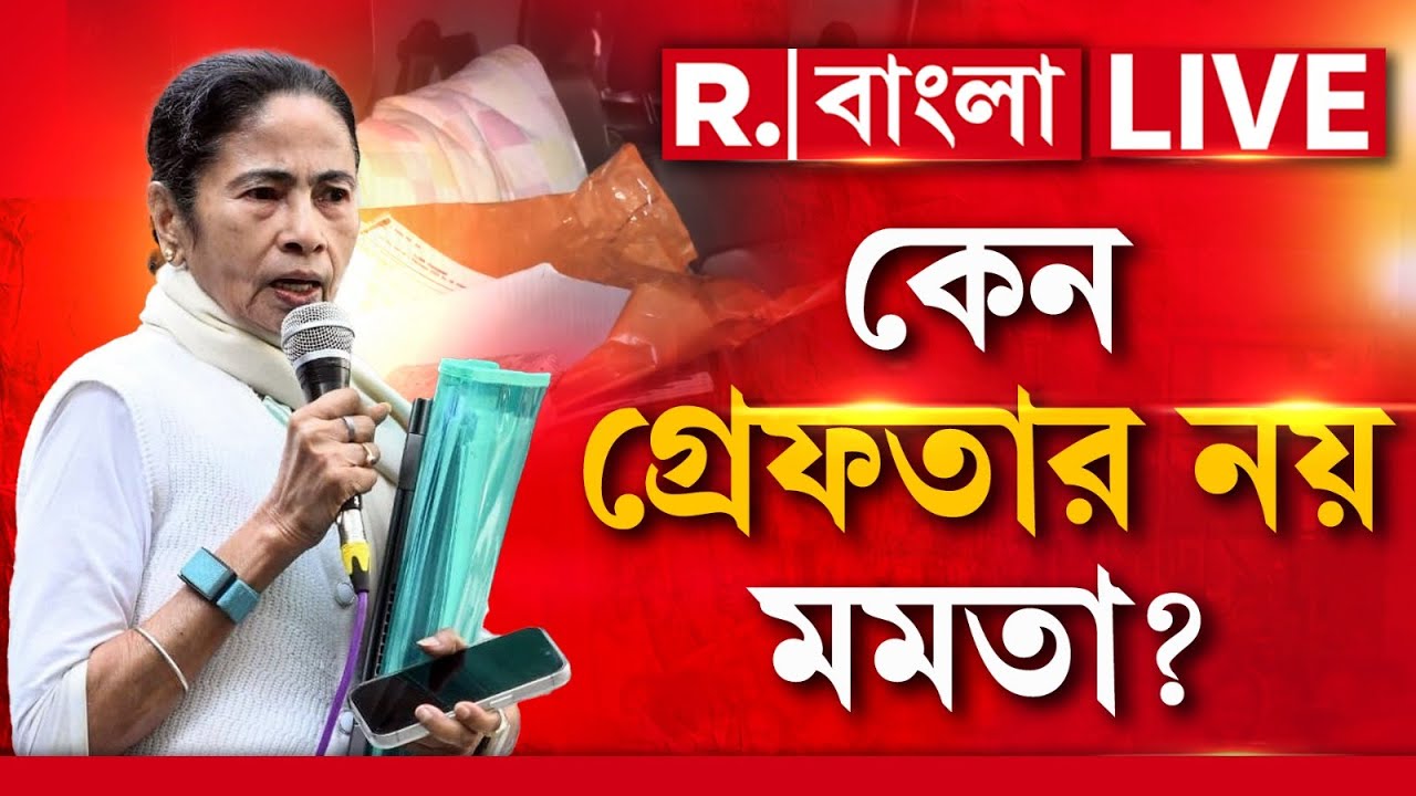 Mamata | সাংবিধানিক পদকে অপব্যবহার করে ইডির সামনে থেকে ‘নথি ছিনতাই’,  কেন গ্রেফতার নয় মমতা?