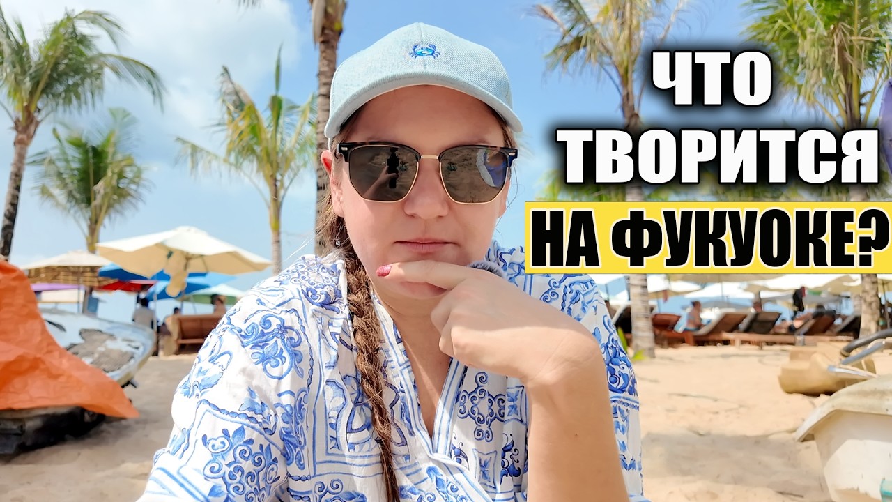 ВЬЕТНАМ В Первый Раз! ФУКУОК МЫ В ПОЛНОМ АУТЕ! Цены, пляж Лонг Бич и Наше Жилье на ОСТРОВЕ