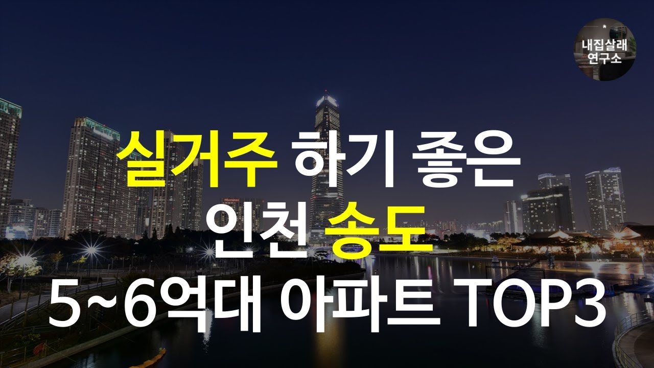 인천 송도 실거주하기 좋은 5억 6억대 아파트 TOP3 | 인천아파트 인천부동산