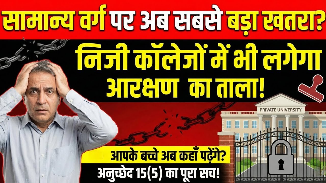 General Category के लिए बुरी खबर: प्राइवेट कॉलेजों में आरक्षण की तैयारी! Article 15(5) Explained