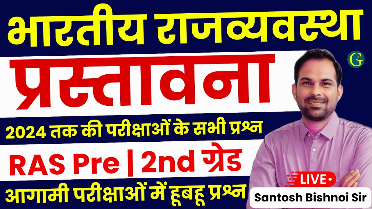 Indian Polity Questions 🔴Preamble Of Indian Constitution | संविधान की प्रस्तावना | RAS Pre 2nd ग्रेड