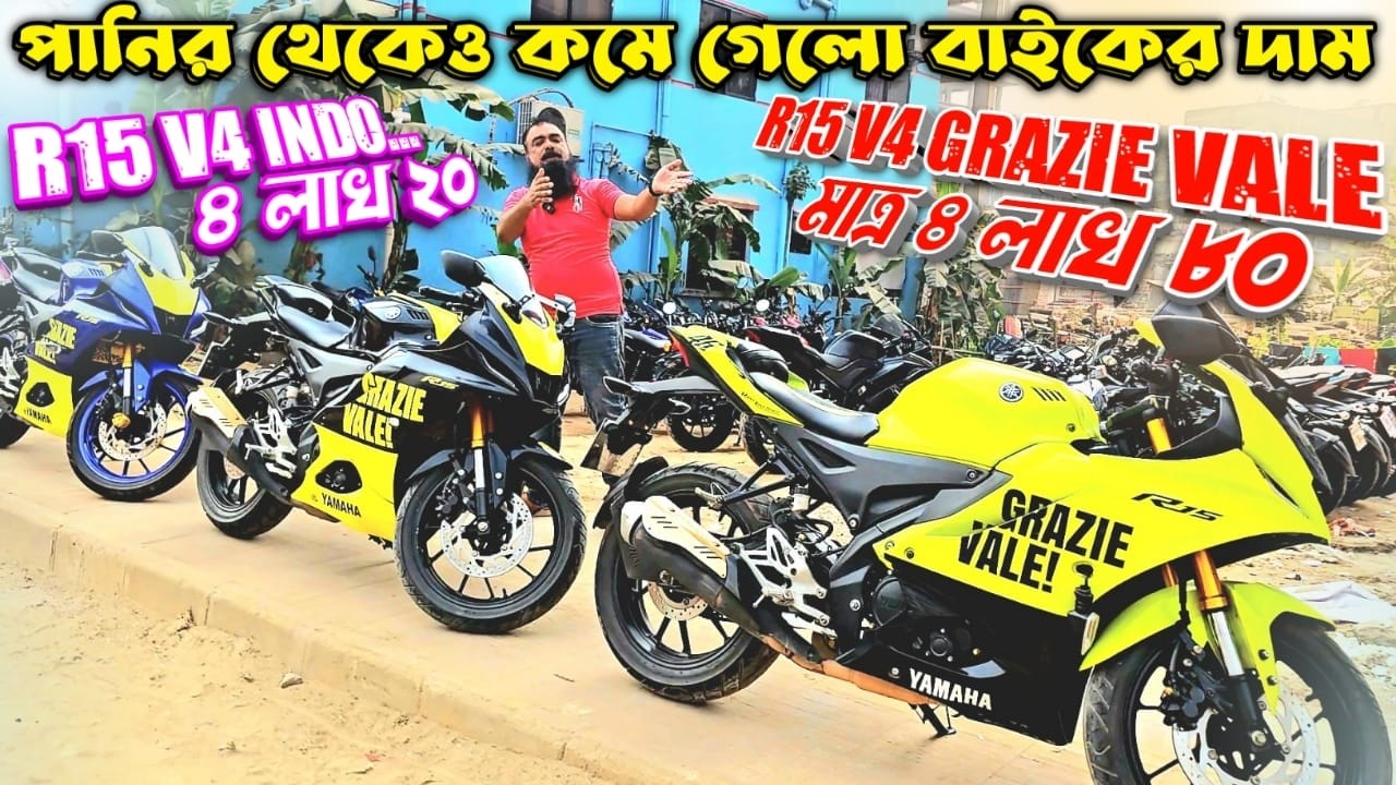 পানির থেকেও কমে গেলো বাইকের দাম R15 V4 Indonesian মাত্র ৪ লাখ ২০ / R15 V4 Grazie Vale মাত্র ৪ লাখ ৮০