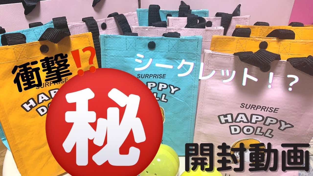 【ILEMER】大人気イーマリーちゃん開封動画にチャレンジ！まさかまさかの結果に！運を使い果たしたのか⁉️シークレット⁉️連発⁉️【HAPPYDOLL】