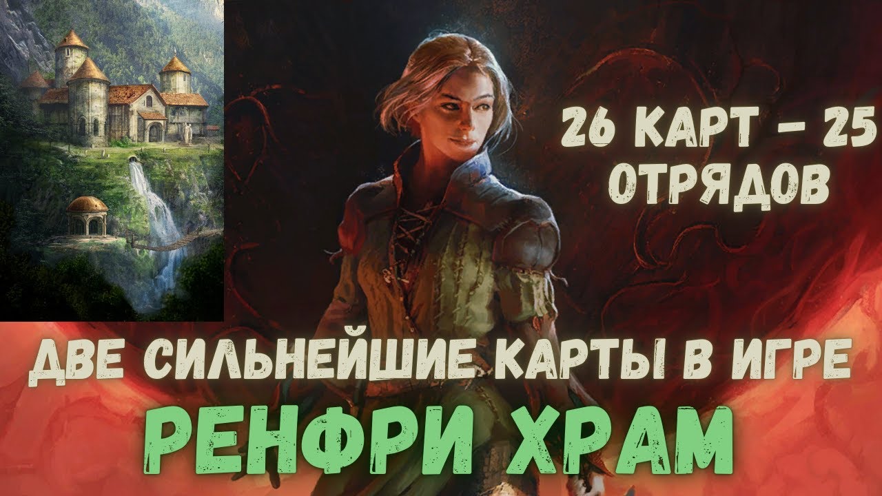 Гвинт Гайд. Ренфри Храм. Gwent Guide. Renfri Temple.