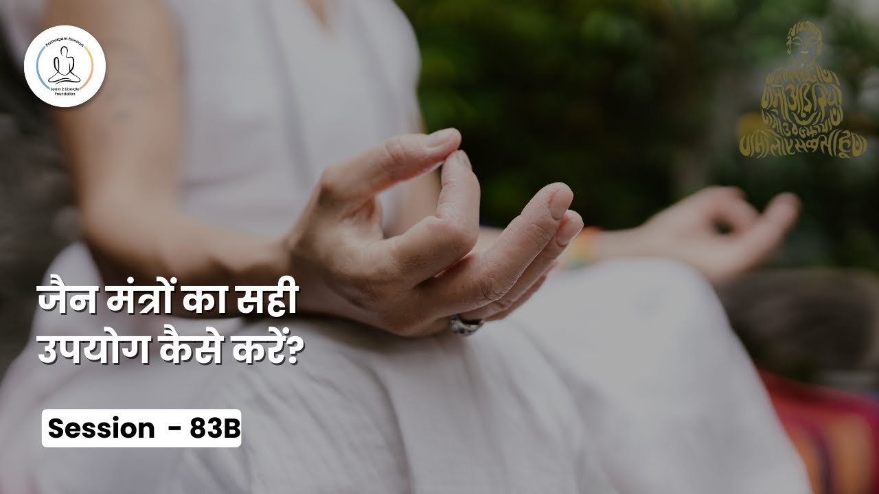 जैन मंत्रों का सही उपयोग कैसे करें? | Q&A With Pt. Anubhav Jain Kareli | Session - 83B