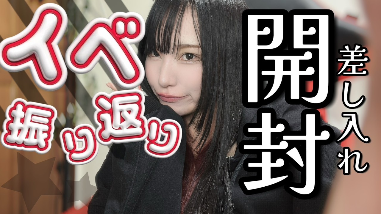 【#顔出し配信  / #雑談配信  】差し入れ開封枠‼ /開封終わったら雑談します！ #西園寺アネ　#競馬女子