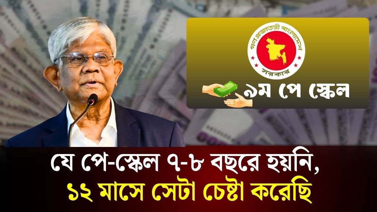 পে-স্কেল কবে, এবার যা বললেন অর্থ উপদেষ্টা | Pay scale Update | The Daily Campus