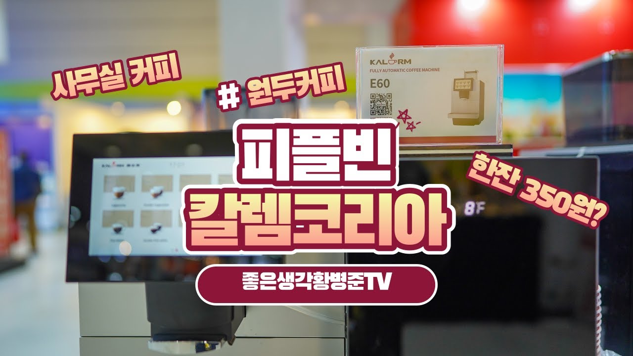 원두 커피 머신 렌탈 칼렘 X685 [황병준TV]